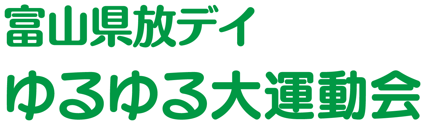 富山県放デイ ゆるゆる大運動会