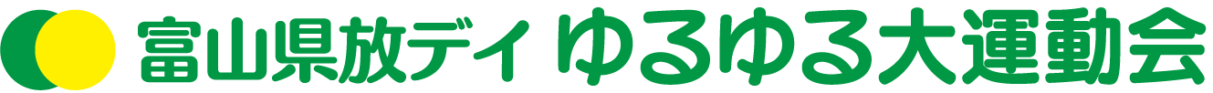 富山県放デイ ゆるゆる大運動会