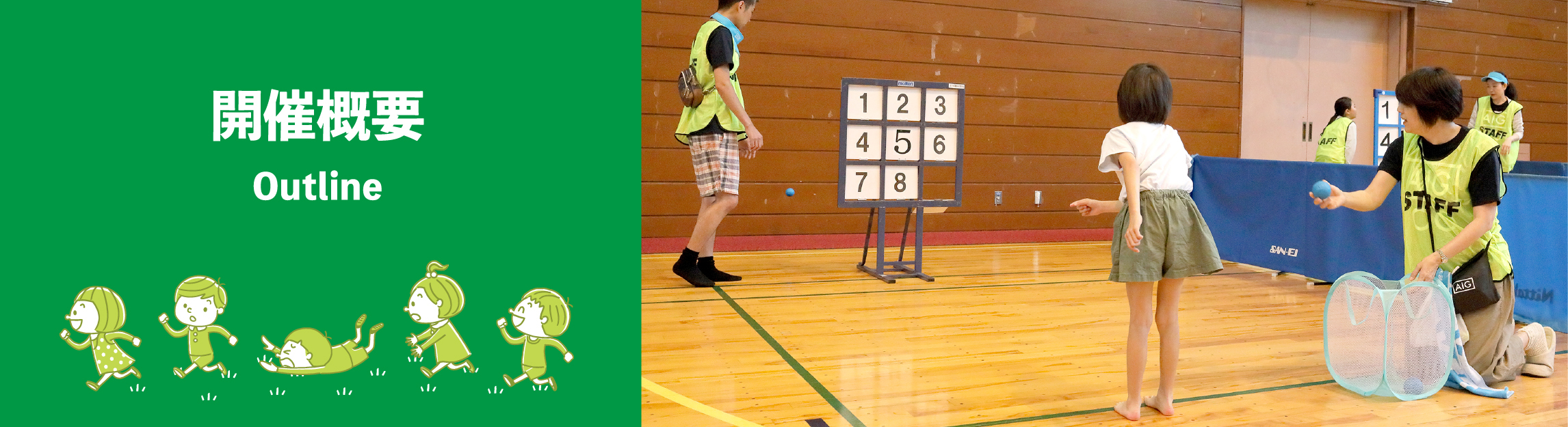 開催概要
