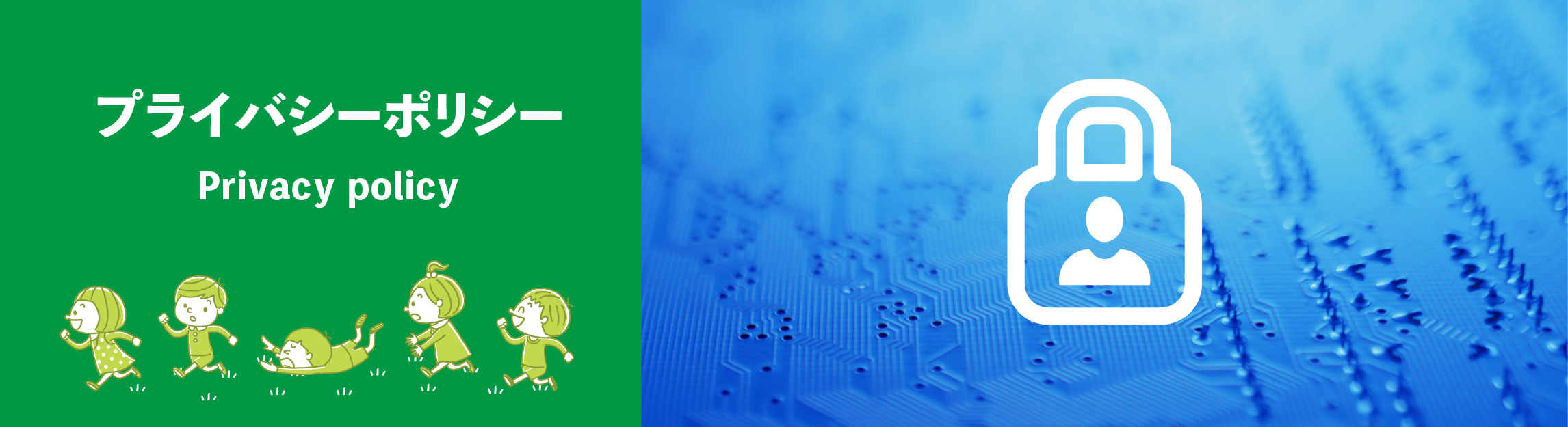 プライバシーポリシー