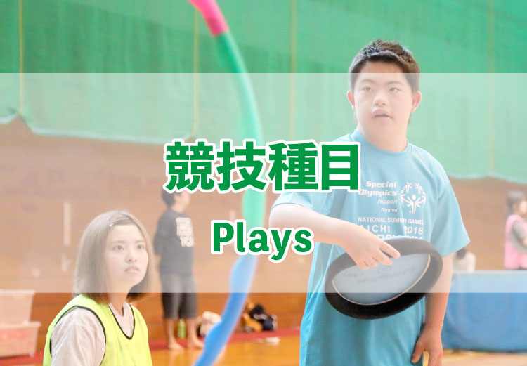 競技種目