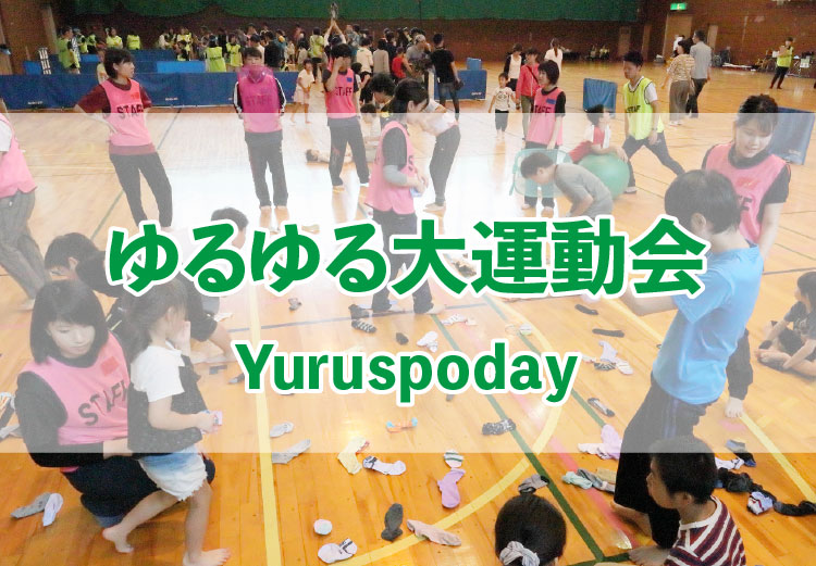 ゆるゆる大運動会