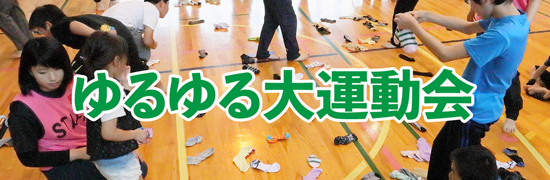 ゆるゆる大運動会