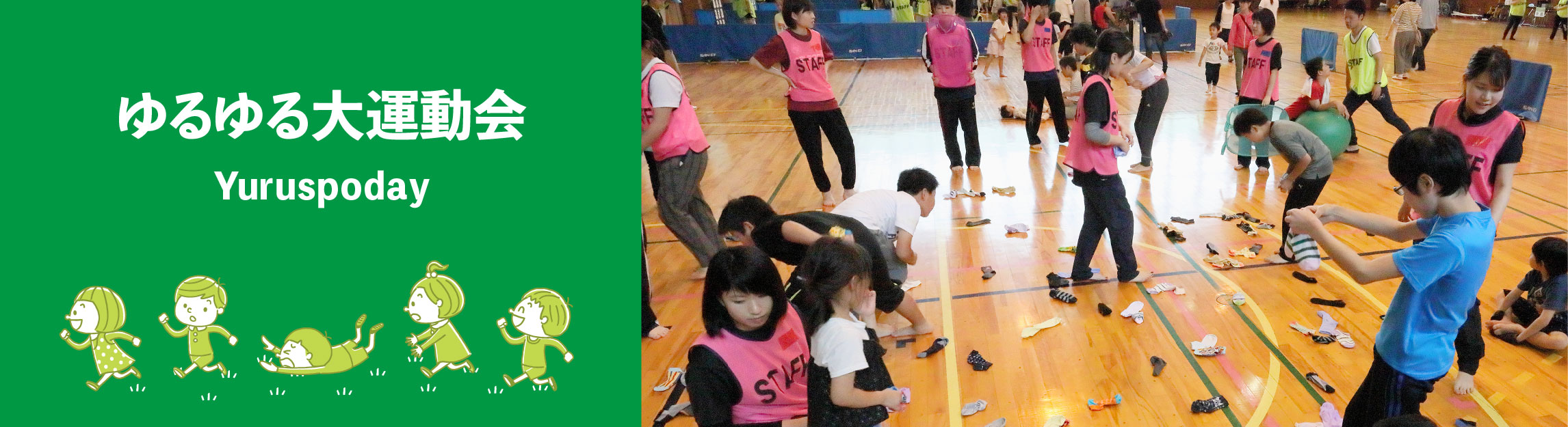 ゆるゆる大運動会